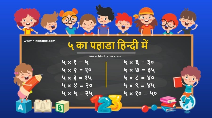 5 Ka Pahada in Hindi