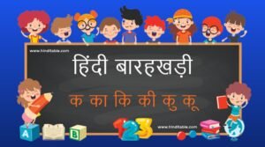 हिंदी बारहखड़ी | Hindi Barakhadi | Hindi barakhadi in English (Chart