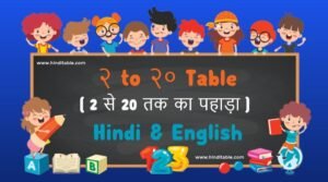 2 to 20 table ( 2 से 20 तक का पहाड़ा) | 2 se 20 tak Pahada in Hindi